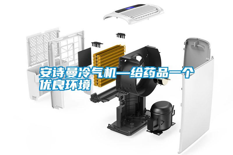 安詩曼冷氣機—給藥品一個優(yōu)良環(huán)境