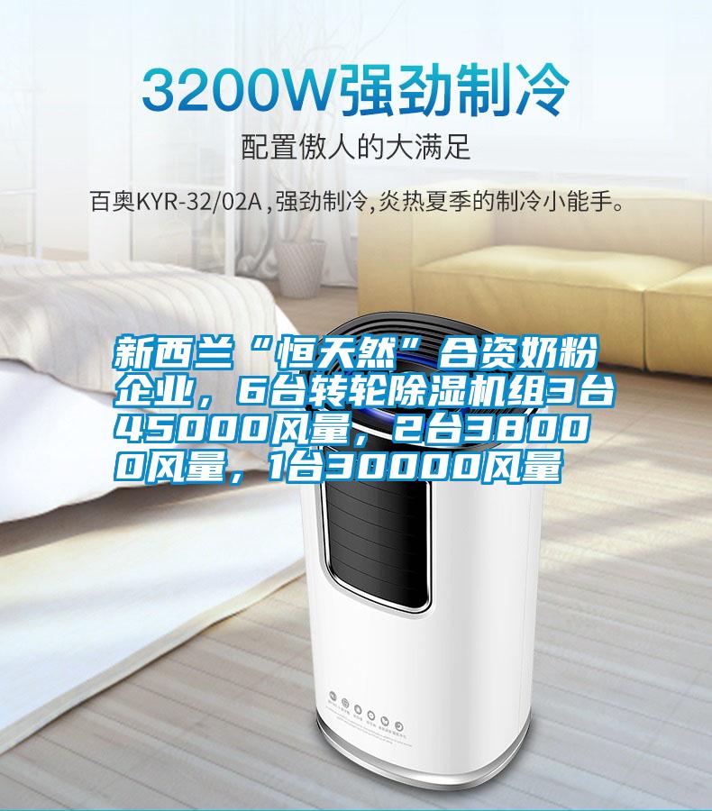新西蘭“恒天然”合資奶粉企業(yè)，6臺(tái)轉(zhuǎn)輪除濕機(jī)組3臺(tái)45000風(fēng)量，2臺(tái)38000風(fēng)量，1臺(tái)30000風(fēng)量