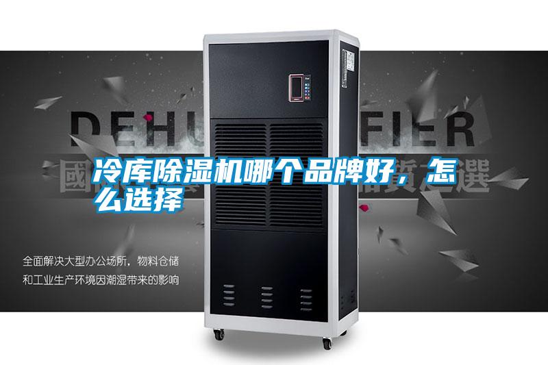 冷庫(kù)除濕機(jī)哪個(gè)品牌好，怎么選擇