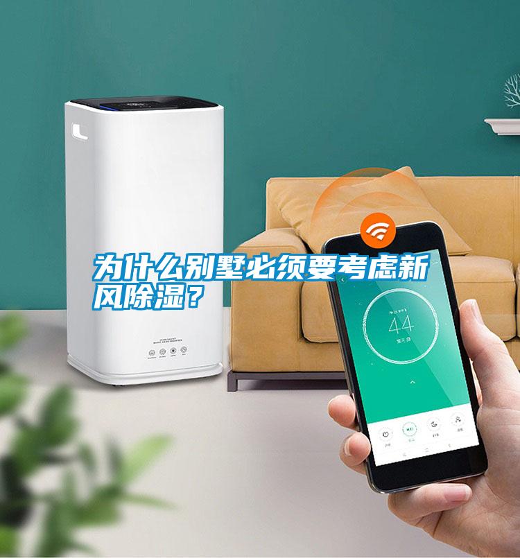 為什么別墅必須要考慮新風(fēng)除濕？