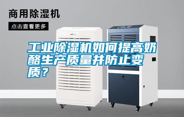 工業(yè)除濕機如何提高奶酪生產(chǎn)質(zhì)量并防止變質(zhì)？