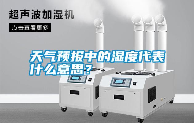 天氣預報中的濕度代表什么意思？