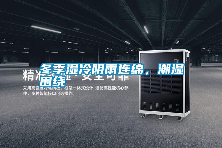 冬季濕冷陰雨連綿，潮濕圍繞