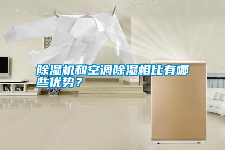 除濕機(jī)和空調(diào)除濕相比有哪些優(yōu)勢？