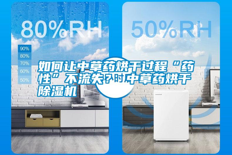如何讓中草藥烘干過程“藥性”不流失？ 中草藥烘干除濕機(jī)