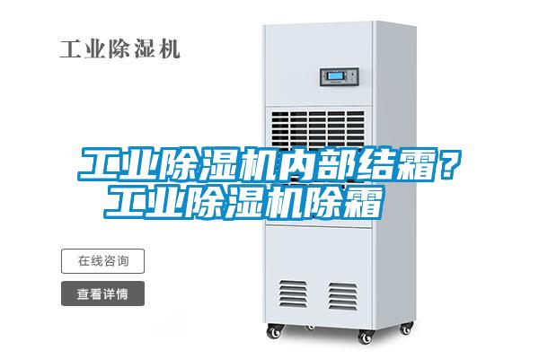工業(yè)除濕機內(nèi)部結(jié)霜？ 工業(yè)除濕機除霜