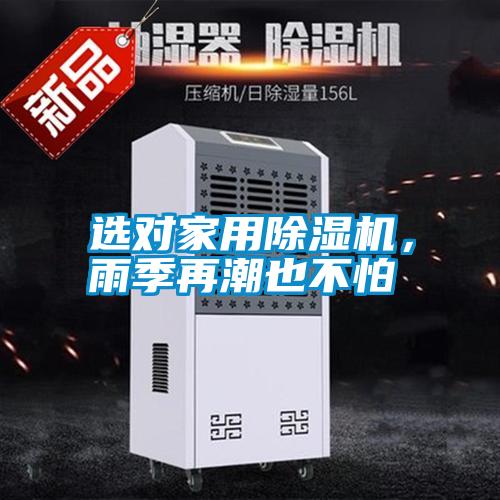 選對(duì)家用除濕機(jī)，雨季再潮也不怕