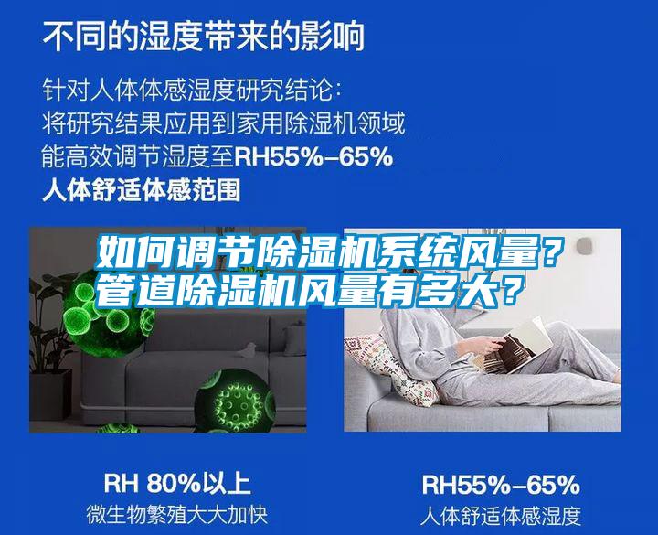 如何調(diào)節(jié)除濕機系統(tǒng)風(fēng)量？管道除濕機風(fēng)量有多大？