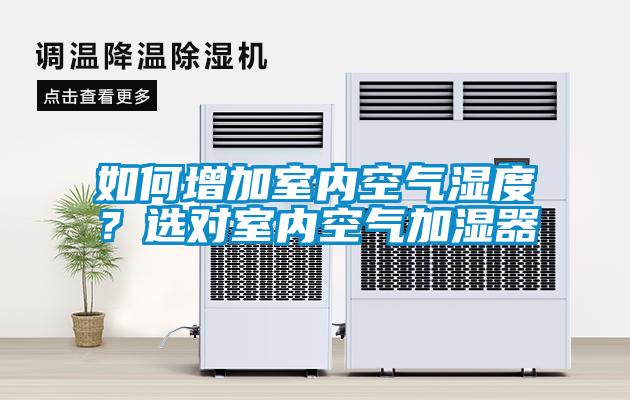 如何增加室內(nèi)空氣濕度？選對室內(nèi)空氣加濕器