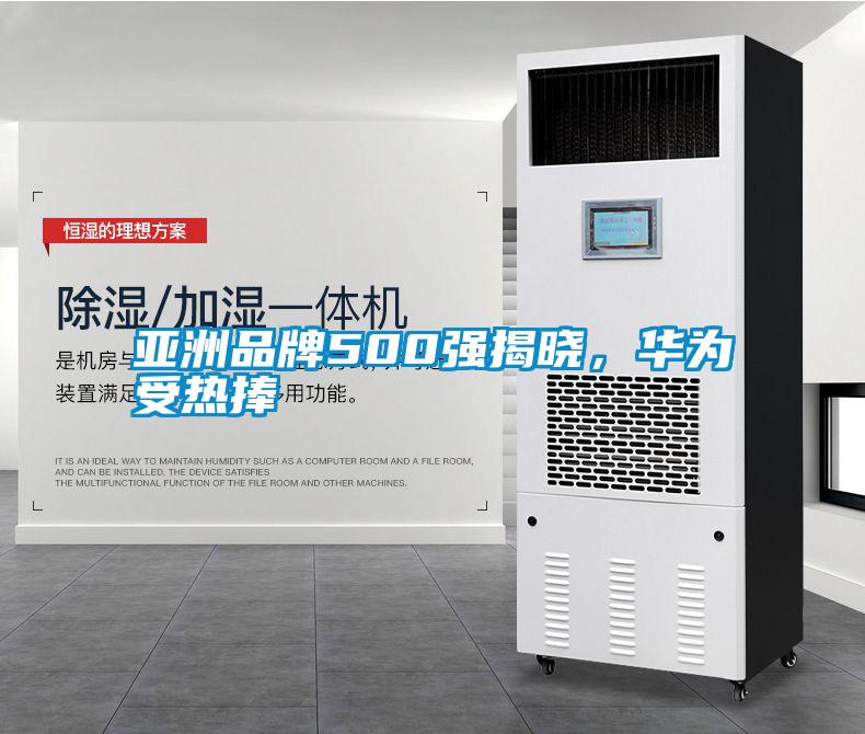 亞洲品牌500強(qiáng)揭曉，華為受熱捧