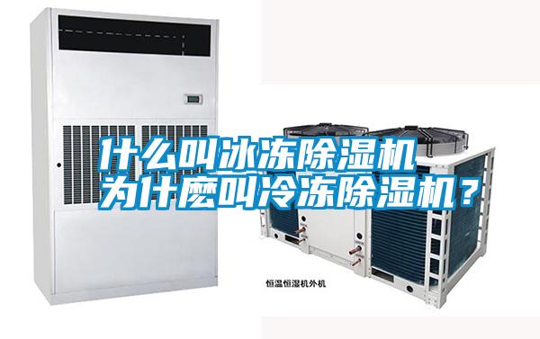 什么叫冰凍除濕機(jī) 為什麼叫冷凍除濕機(jī)？
