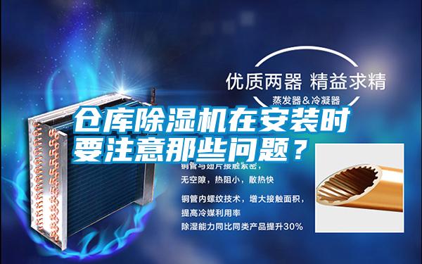 倉庫除濕機在安裝時要注意那些問題？