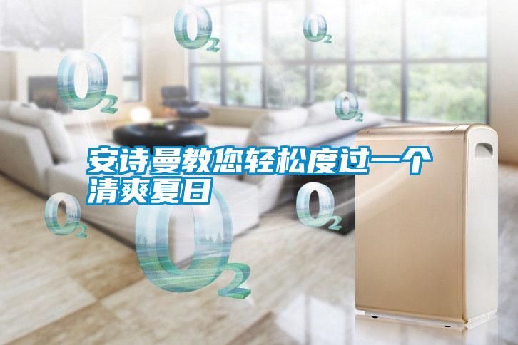 安詩(shī)曼教您輕松度過一個(gè)清爽夏日