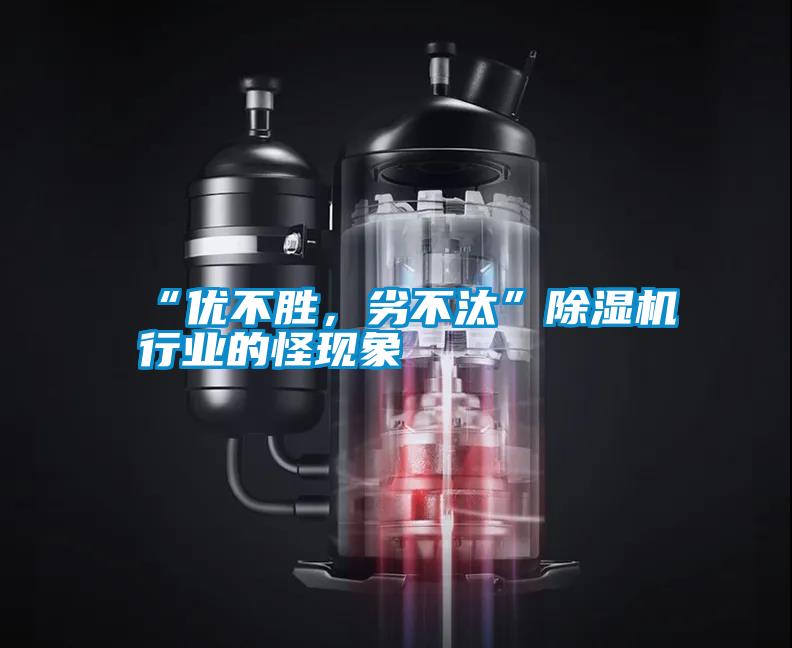 “優(yōu)不勝，劣不汰”除濕機(jī)行業(yè)的怪現(xiàn)象