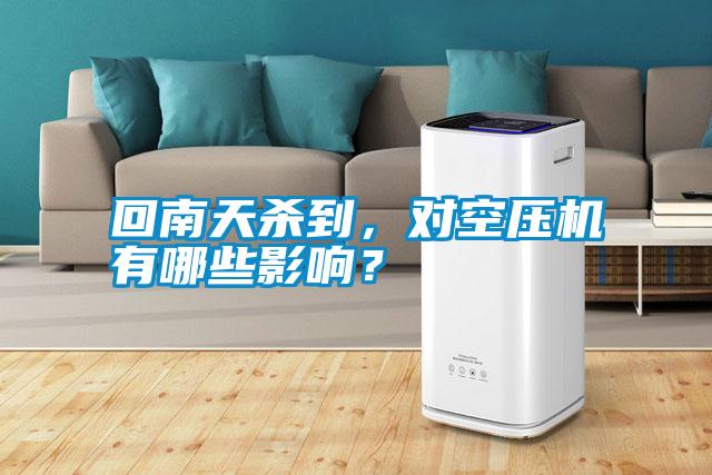 回南天殺到，對(duì)空壓機(jī)有哪些影響？