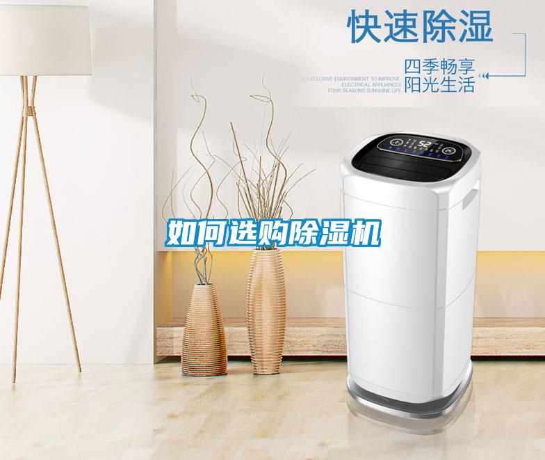 如何選購(gòu)除濕機(jī)
