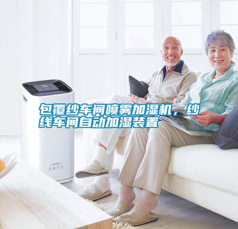 包覆紗車間噴霧加濕機(jī)，紗線車間自動加濕裝置