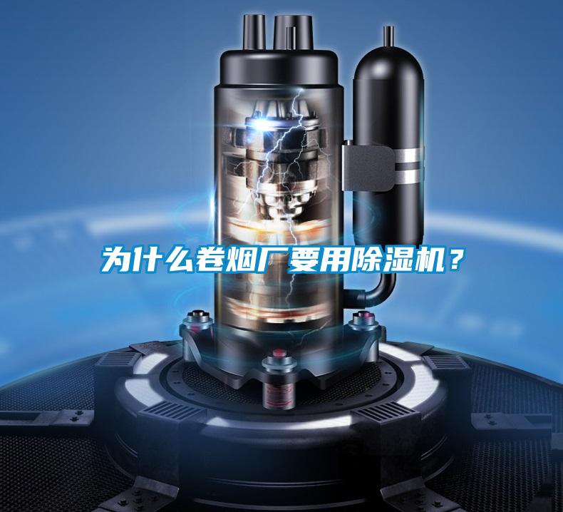 為什么卷煙廠要用除濕機(jī)？