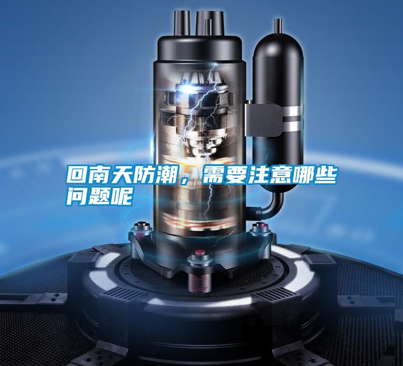 回南天防潮，需要注意哪些問題呢