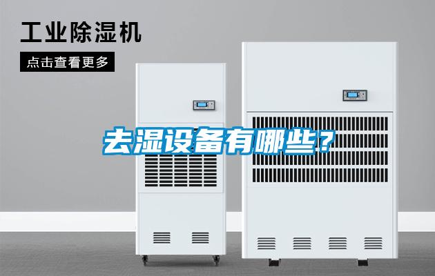 去濕設(shè)備有哪些？