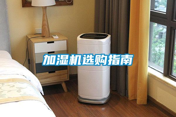 加濕機(jī)選購指南