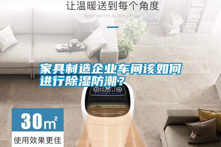 家具制造企業(yè)車間該如何進(jìn)行除濕防潮？