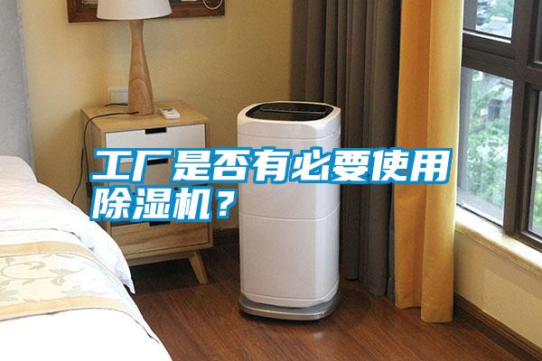 工廠是否有必要使用除濕機？