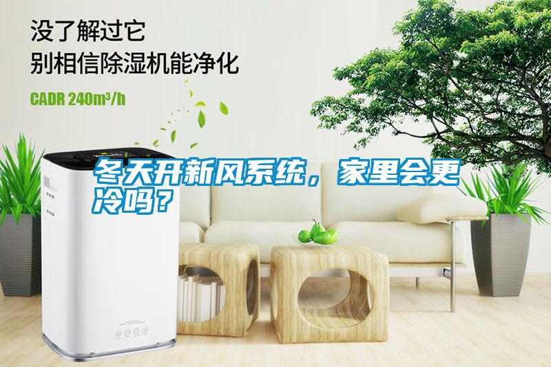 冬天開新風(fēng)系統(tǒng)，家里會更冷嗎？