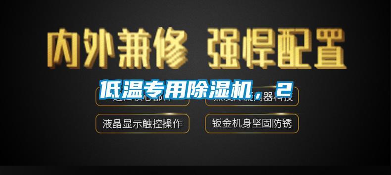 低溫專用除濕機，2
