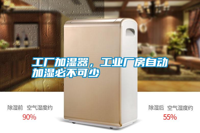 工廠加濕器，工業(yè)廠房自動(dòng)加濕必不可少