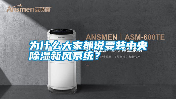 為什么大家都說要裝中央除濕新風系統(tǒng)？