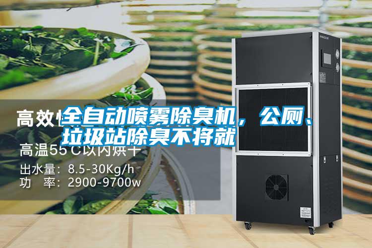 全自動(dòng)噴霧除臭機(jī)，公廁、垃圾站除臭不將就