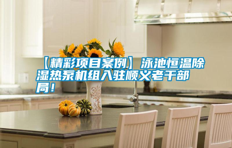【精彩項目案例】泳池恒溫除濕熱泵機組入駐順義老干部局！