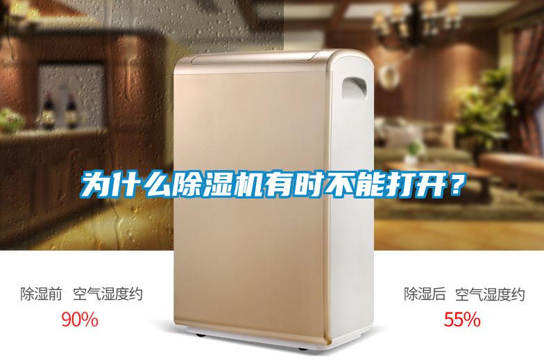 為什么除濕機(jī)有時(shí)不能打開(kāi)？
