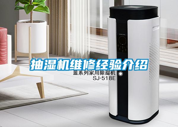 抽濕機(jī)維修經(jīng)驗介紹