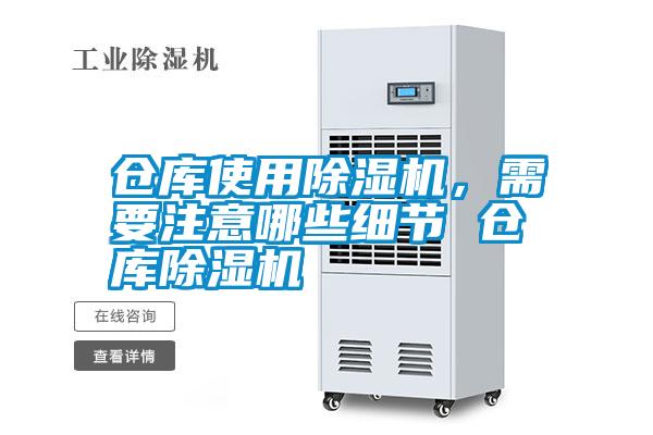 倉庫使用除濕機(jī)，需要注意哪些細(xì)節(jié) 倉庫除濕機(jī)