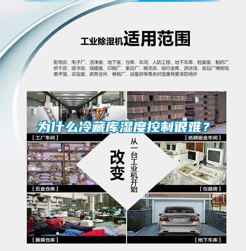 為什么冷藏庫(kù)濕度控制很難？