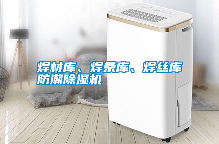 焊材庫、焊條庫、焊絲庫防潮除濕機