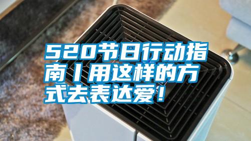 520節(jié)日行動(dòng)指南丨用這樣的方式去表達(dá)愛！