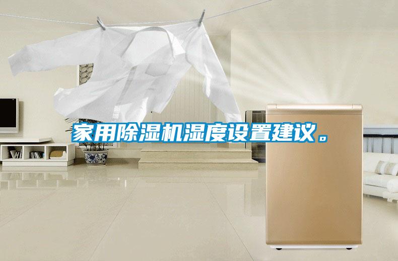 家用除濕機(jī)濕度設(shè)置建議。