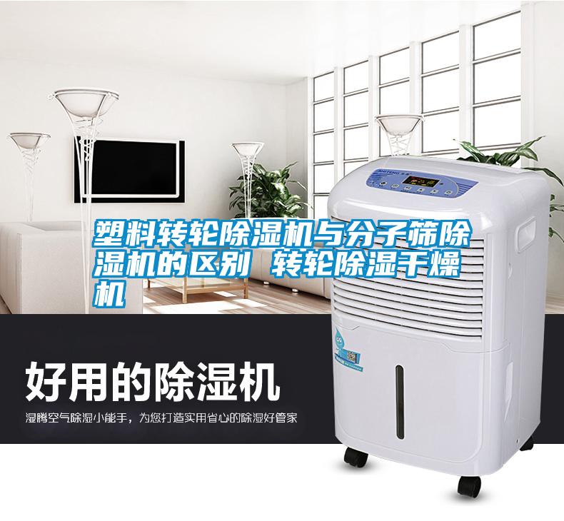 塑料轉輪除濕機與分子篩除濕機的區(qū)別 轉輪除濕干燥機