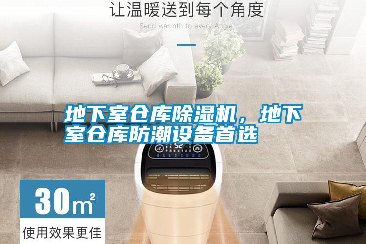 地下室倉庫除濕機，地下室倉庫防潮設(shè)備首選