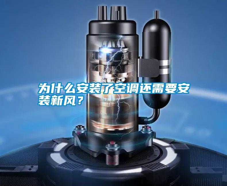 為什么安裝了空調(diào)還需要安裝新風？