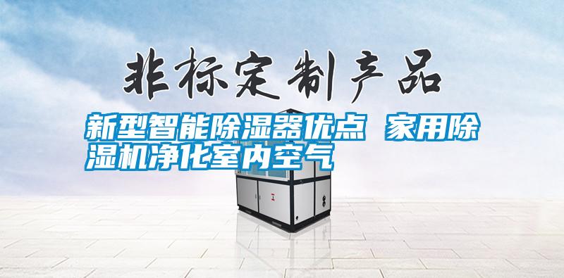 新型智能除濕器優(yōu)點(diǎn) 家用除濕機(jī)凈化室內(nèi)空氣