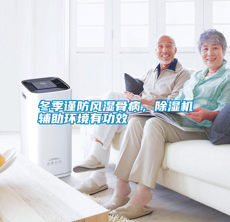 冬季謹(jǐn)防風(fēng)濕骨病，除濕機(jī)輔助環(huán)境有功效