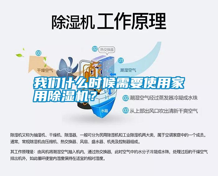我們什么時候需要使用家用除濕機(jī)？