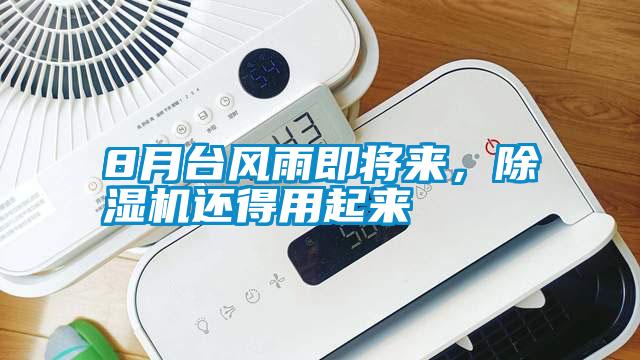8月臺(tái)風(fēng)雨即將來(lái)，除濕機(jī)還得用起來(lái)
