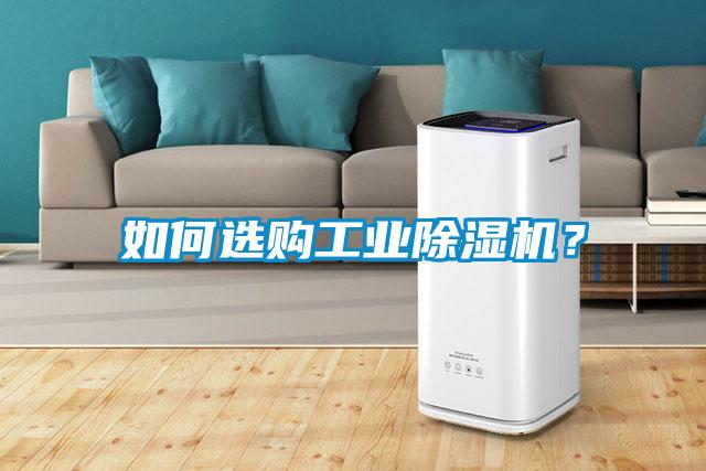 如何選購工業(yè)除濕機？