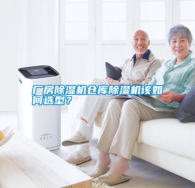 廠(chǎng)房除濕機(jī)倉(cāng)庫(kù)除濕機(jī)該如何選型？