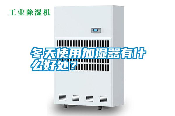 冬天使用加濕器有什么好處？
